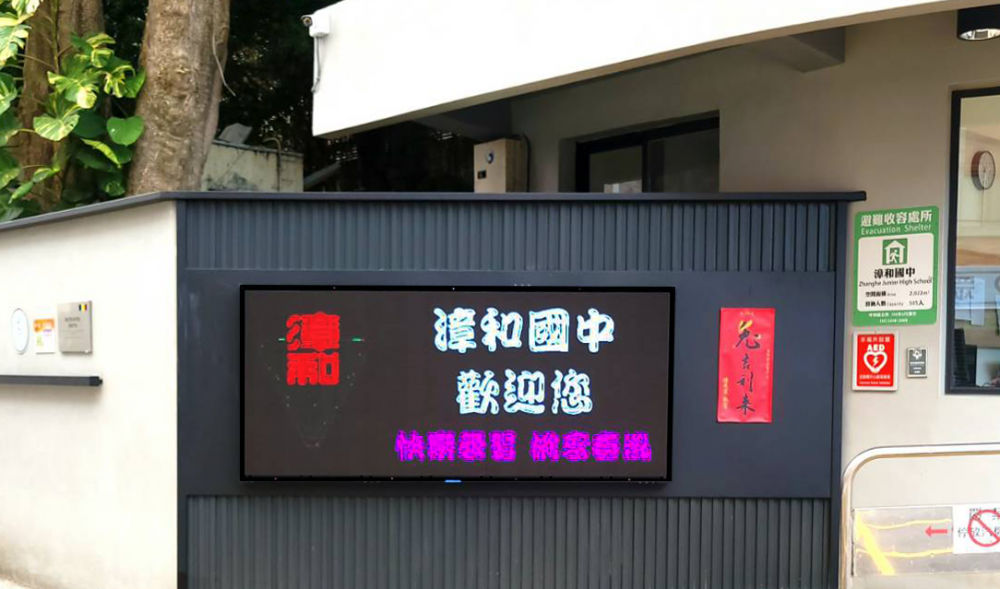 漳和國中-戶外LED電視牆 漳和國中
客製化戶外防水高亮LED電視牆