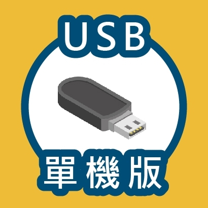 軟體介紹-封面相片-USB_工作區域 1.jpg