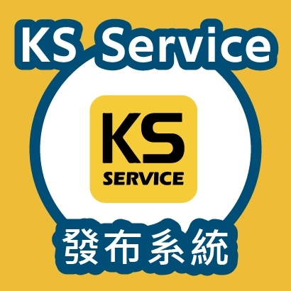 軟體介紹-封面相片-KS Service 發布系統_工作區域 1.jpg