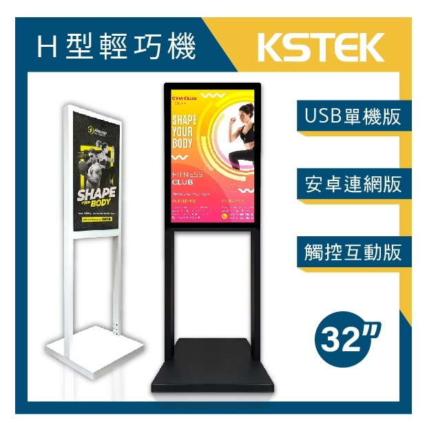 32吋 H型輕巧機數位看板 USB/安卓/觸控版本