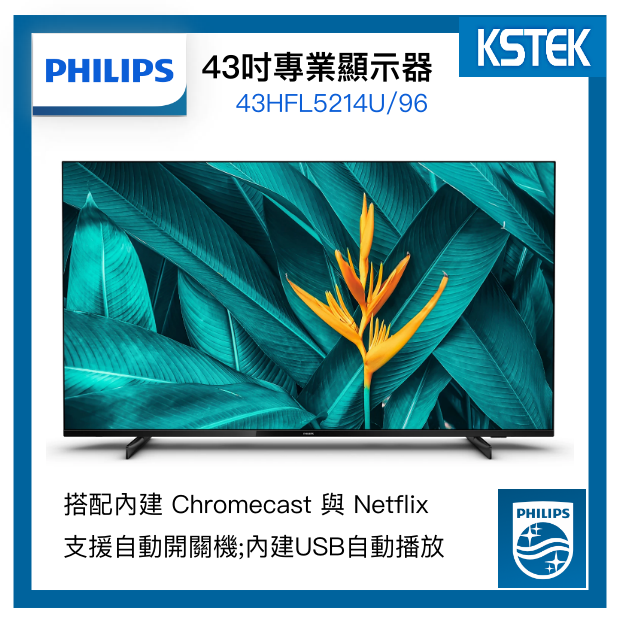 PHILIPS 飛利浦 43吋 4K UHD 商用顯示器 飯店電視 內建 Chromecast 與 Netflix PHILIPS 飛利浦 43吋 4K UHD 商用顯示器 飯店電視 內建 Chromecast 與 Netflix
