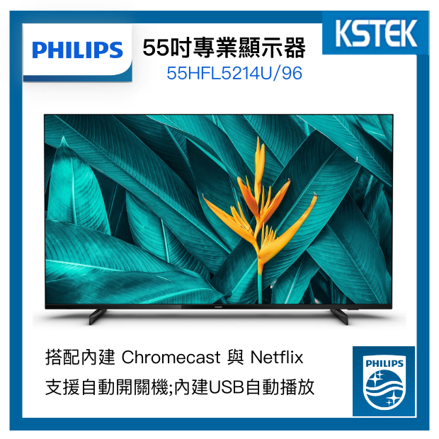 PHILIPS 飛利浦 55吋 4K UHD 商用顯示器 飯店電視 內建 Chromecast 與 Netflix PHILIPS 飛利浦 55吋 4K UHD 商用顯示器 飯店電視 內建 Chromecast 與 Netflix